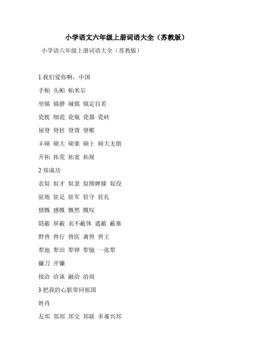 小学语文六年级上册词语大全(苏教版)