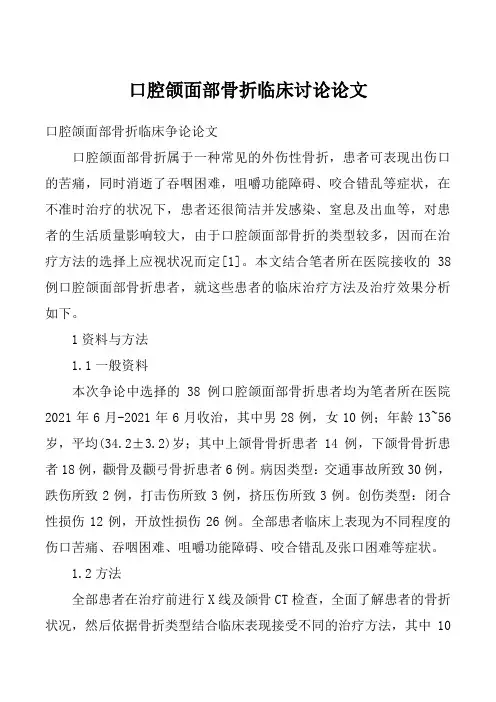 口腔颌面部骨折临床讨论论文