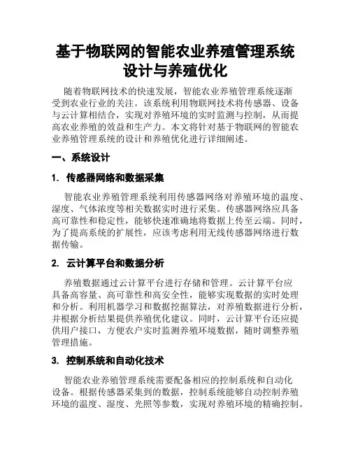 基于物联网的智能农业养殖管理系统设计与养殖优化