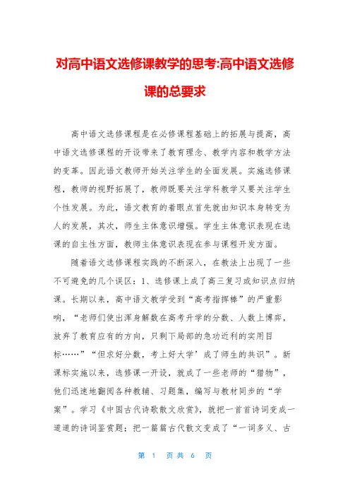对高中语文选修课教学的思考-高中语文选修课的总要求