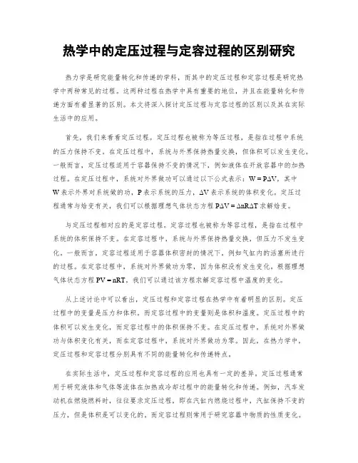 热学中的定压过程与定容过程的区别研究