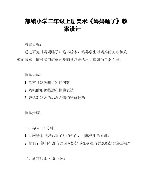 部编小学二年级上册美术《妈妈睡了》教案设计