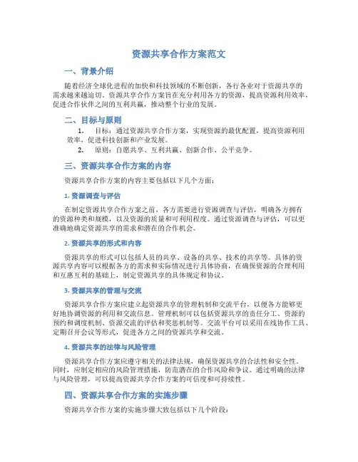 资源共享合作方案范文