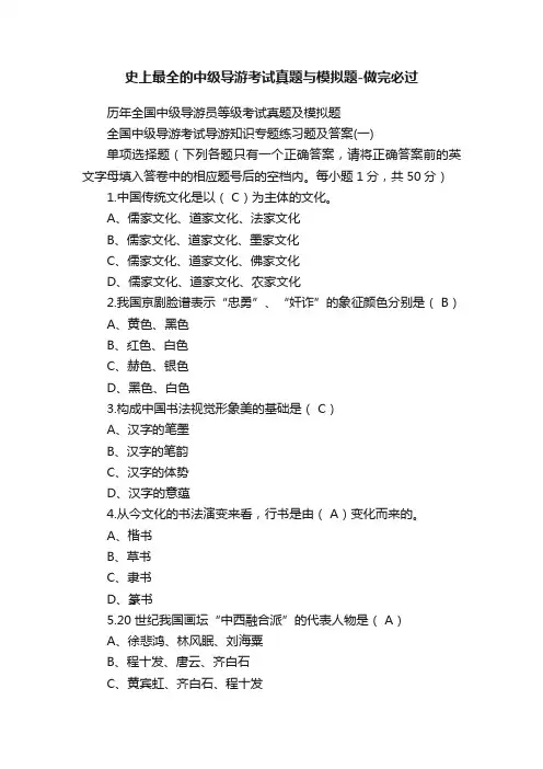 史上最全的中级导游考试真题与模拟题-做完必过