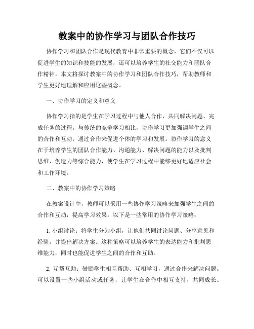 教案中的协作学习与团队合作技巧