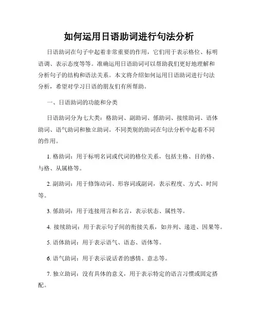 如何运用日语助词进行句法分析
