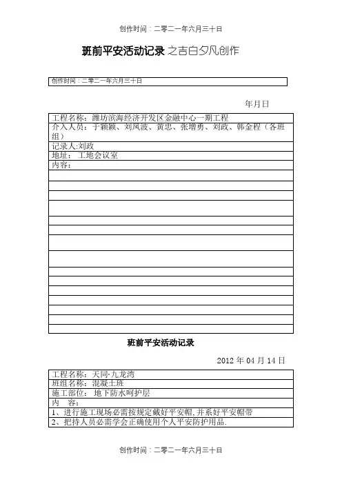 班前安全活动记录(混凝土)最终