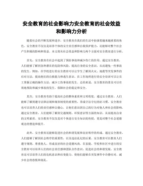 安全教育的社会影响力安全教育的社会效益和影响力分析