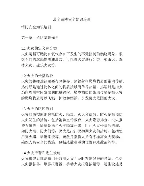 最全消防安全知识培训