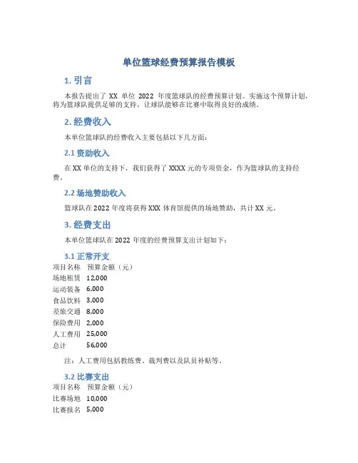 单位篮球经费预算报告模板