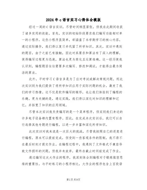 2024年c语言实习心得体会模版（六篇）