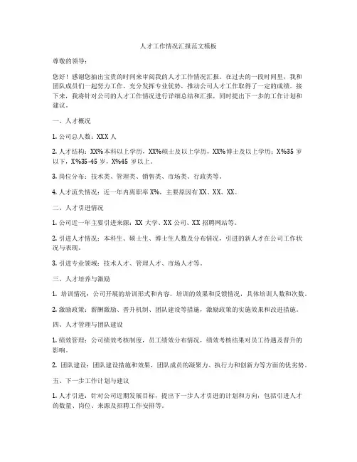 人才工作情况汇报范文模板