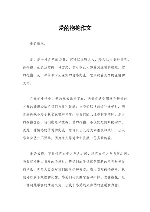 爱的抱抱作文
