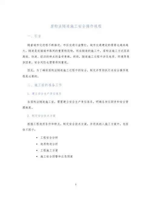 盾构法隧道施工安全操作规程