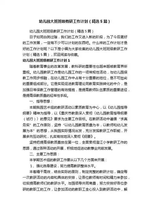 幼儿园大班班级教研工作计划（精选5篇）