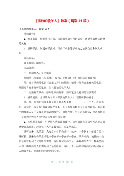 《孤独的牧羊人》教案(精选14篇)