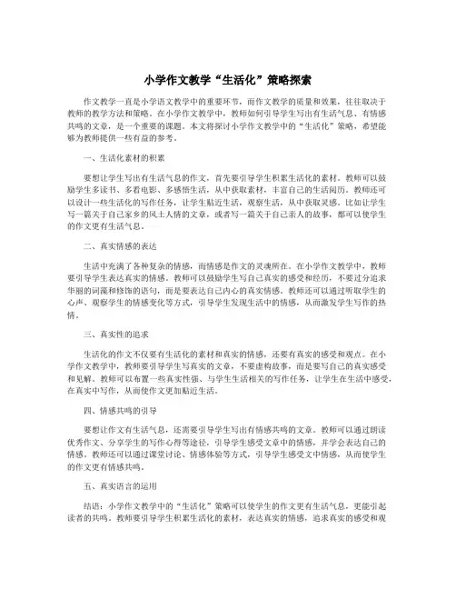 小学作文教学“生活化”策略探索