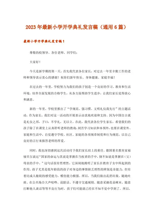 2023年最新小学开学典礼发言稿(通用6篇)