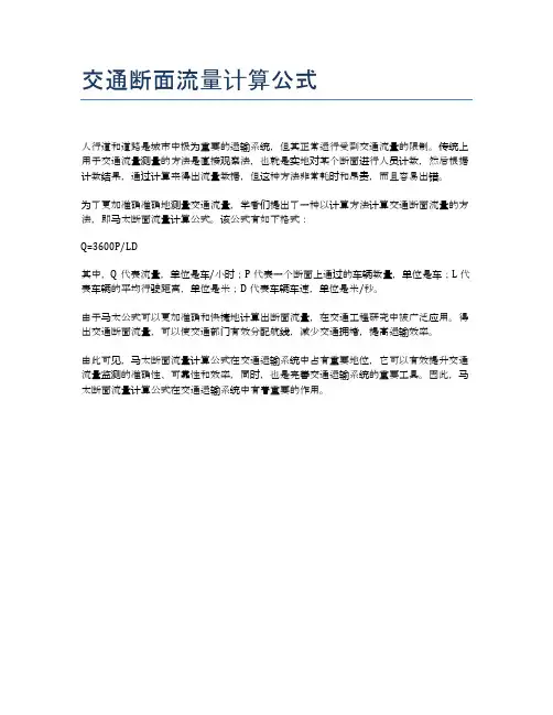 交通断面流量计算公式