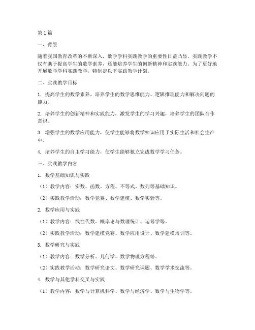 数学学科实践教学计划(3篇)