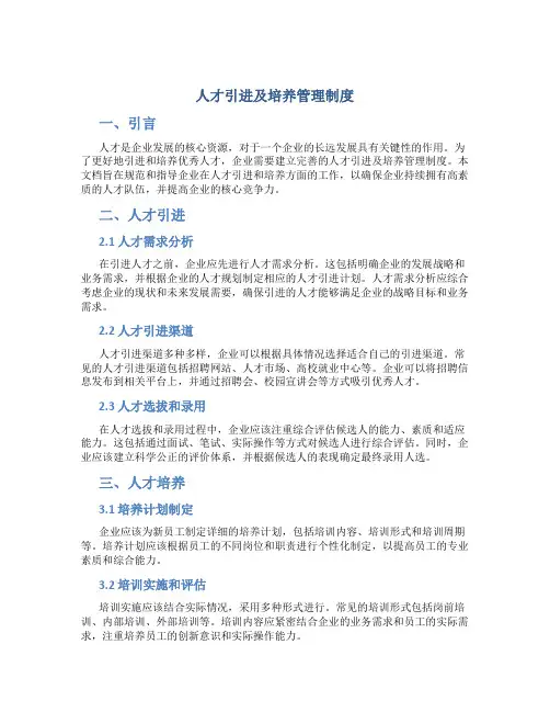 人才引进及培养管理制度