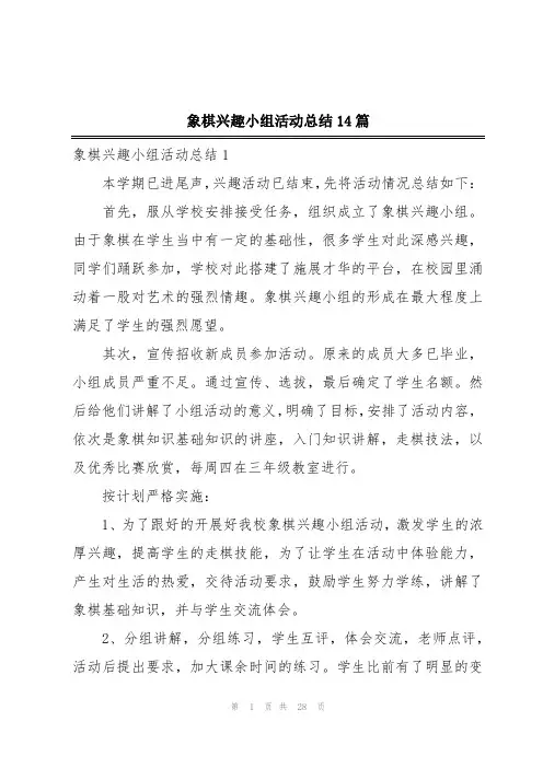 象棋兴趣小组活动总结14篇