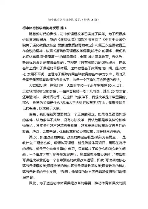 初中体育教学案例与反思（精选15篇）