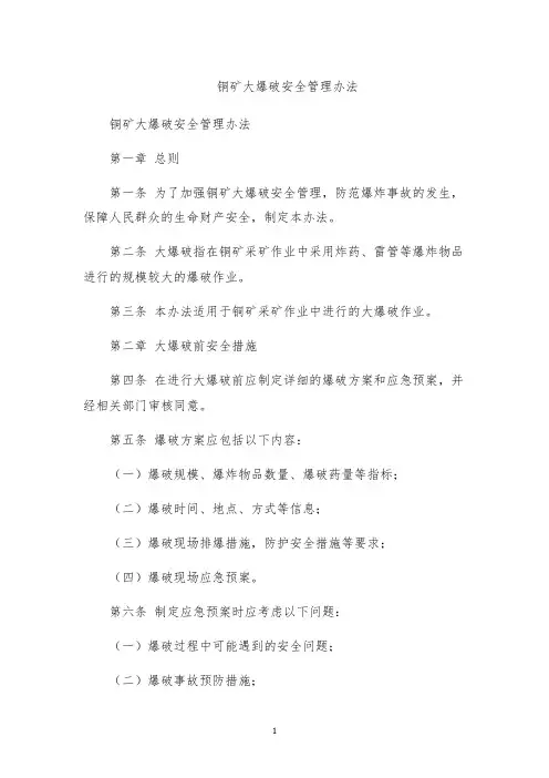 铜矿大爆破安全管理办法