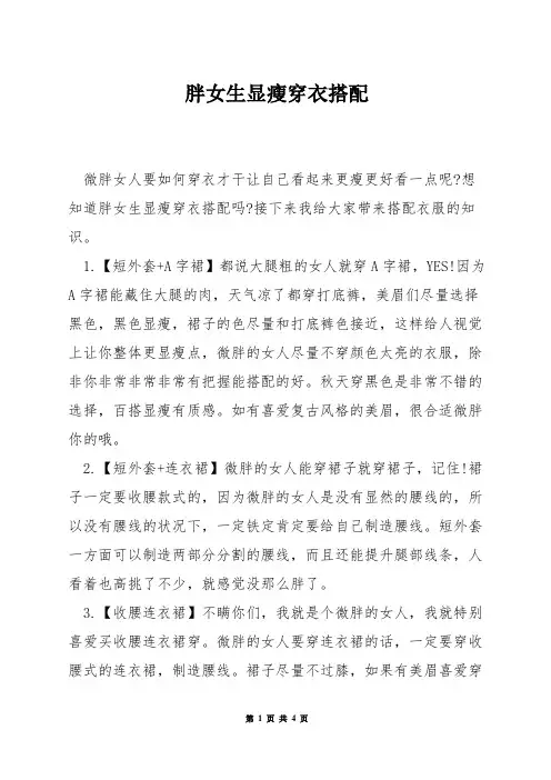 胖女生显瘦穿衣搭配