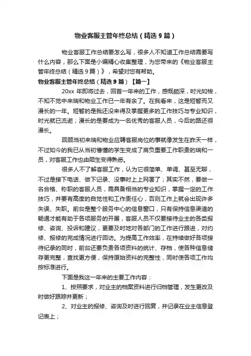 物业客服主管年终总结（精选9篇）