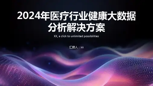 2024年医疗行业健康大数据分析解决方案