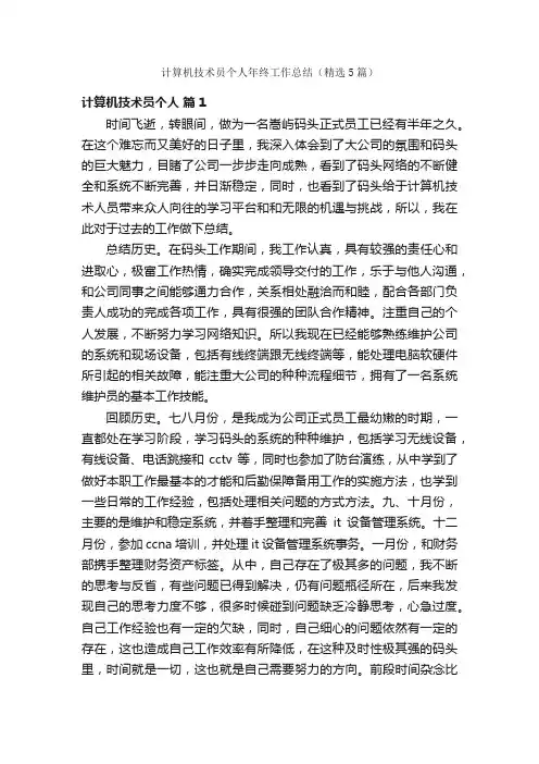 计算机技术员个人年终工作总结（精选5篇）