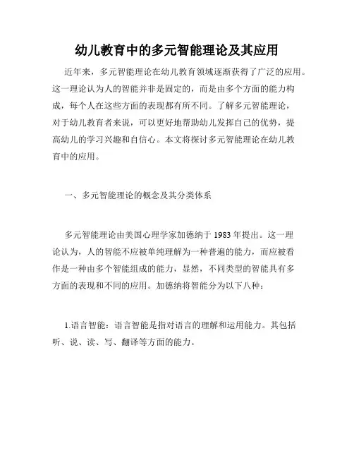 幼儿教育中的多元智能理论及其应用