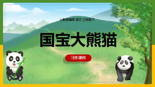 三年级下册语文：第七单元：习作《国宝大熊猫》人教部编版ppt课件