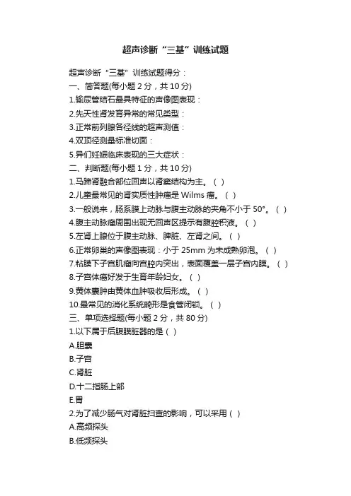 超声诊断“三基”训练试题