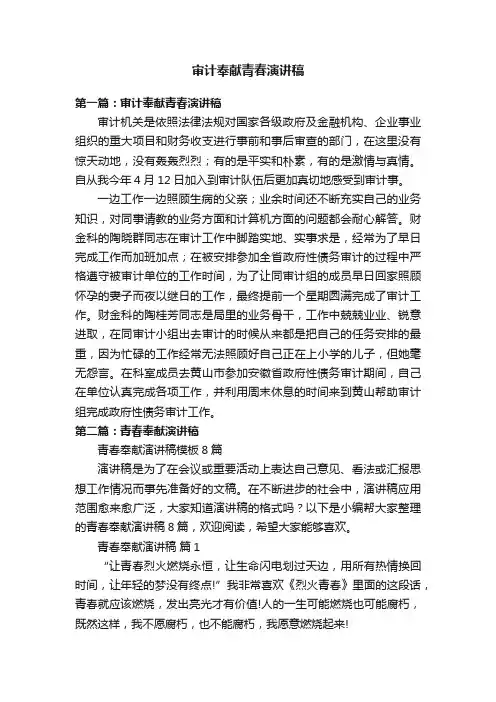 审计奉献青春演讲稿