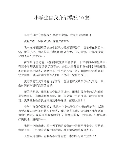 小学生自我介绍模板10篇