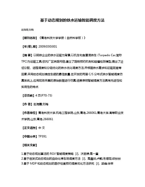 基于动态规划的铁水运输智能调度方法