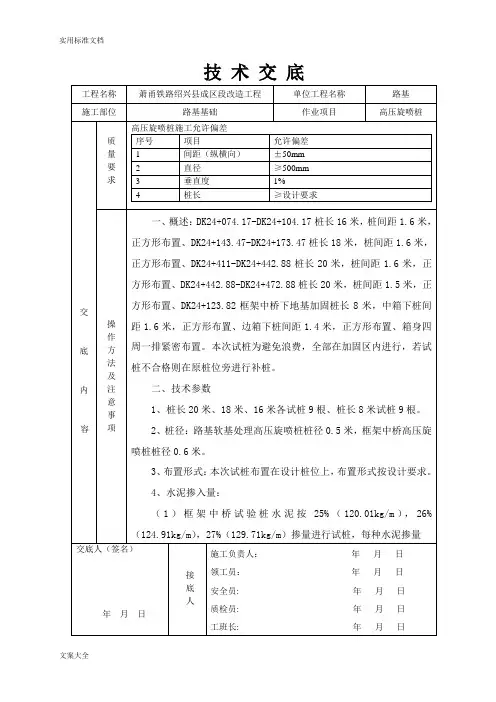 高压旋喷桩技术交底