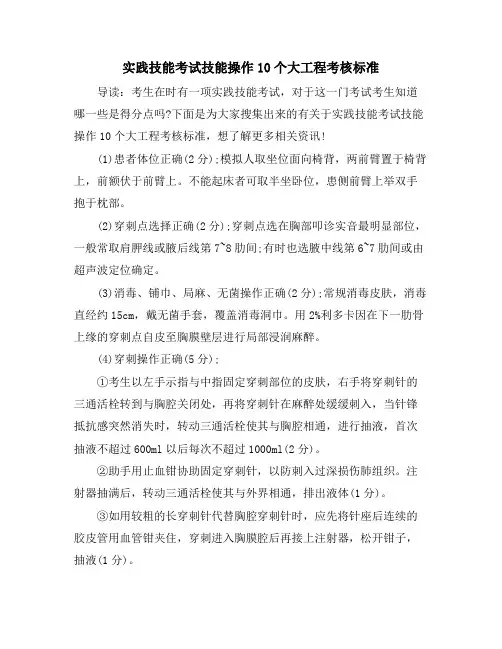 实践技能考试技能操作10个大项目考核标准