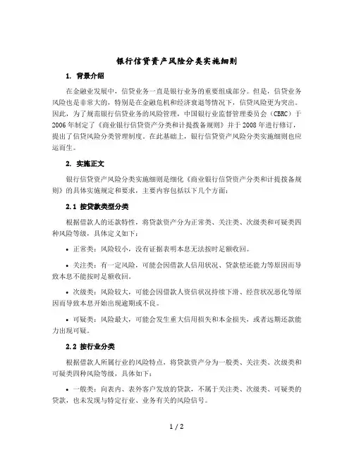 银行信贷资产风险分类实施细则