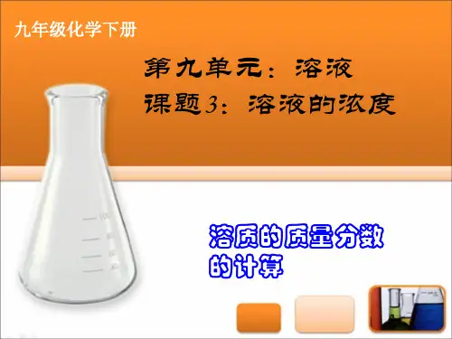 9.3.2溶质质量分数的计算