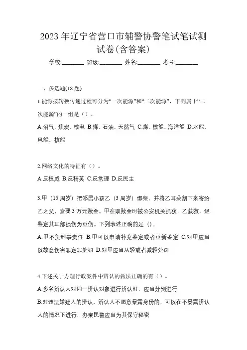 2023学年辽宁省营口市辅警协警笔试笔试测试卷(含答案)