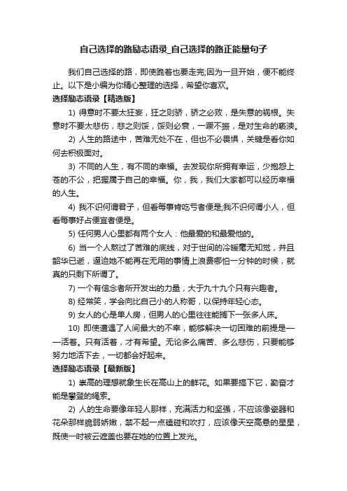 自己选择的路励志语录_自己选择的路正能量句子