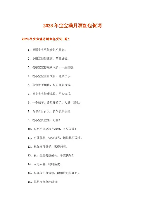 2023年宝宝满月酒红包贺词