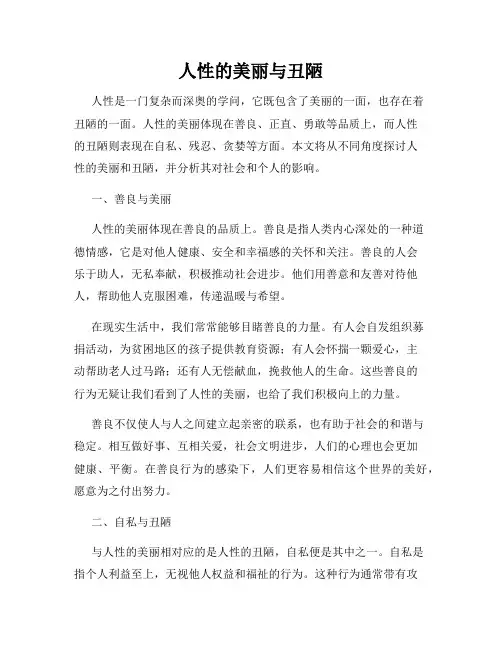 人性的美丽与丑陋