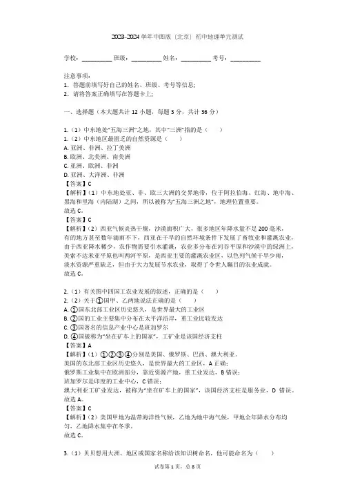 2023-2024学年初中地理中图版(北京)八年级下第六章 认识地区单元测试(含答案解析)