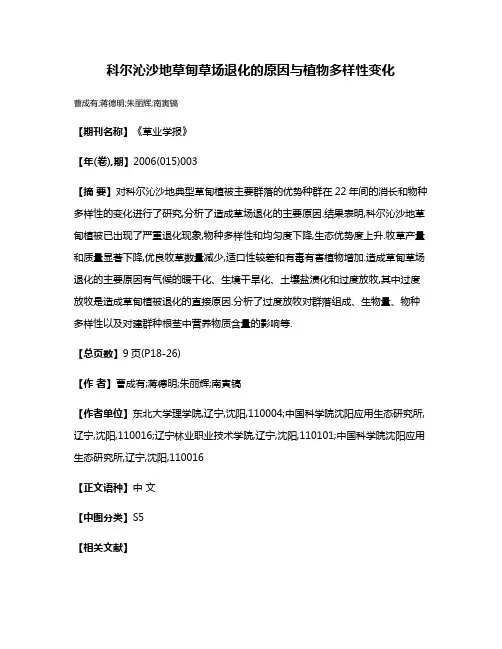 科尔沁沙地草甸草场退化的原因与植物多样性变化