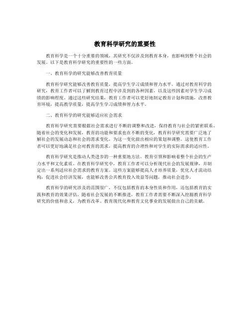 教育科学研究的重要性