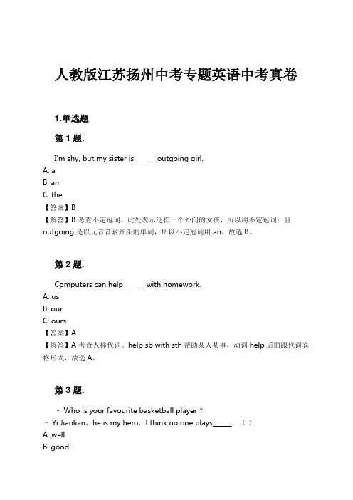 人教版江苏扬州中考专题英语中考真卷试卷及解析